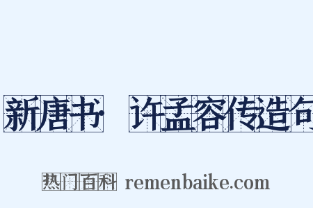 新唐书·许孟容传造句是什么意思的图片